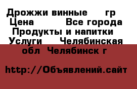 Дрожжи винные 100 гр. › Цена ­ 220 - Все города Продукты и напитки » Услуги   . Челябинская обл.,Челябинск г.